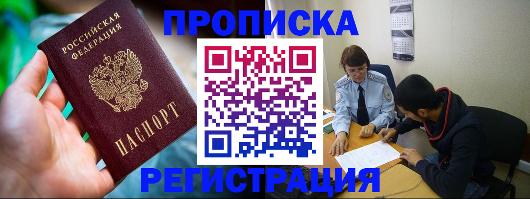 прописка регистрация в Орске