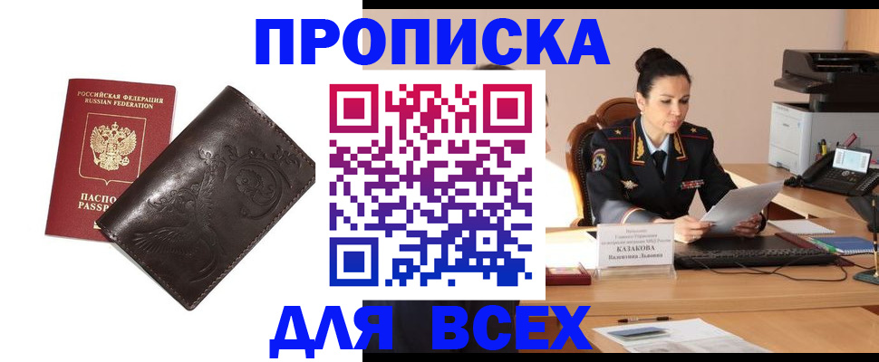 прописка для работы в Орске